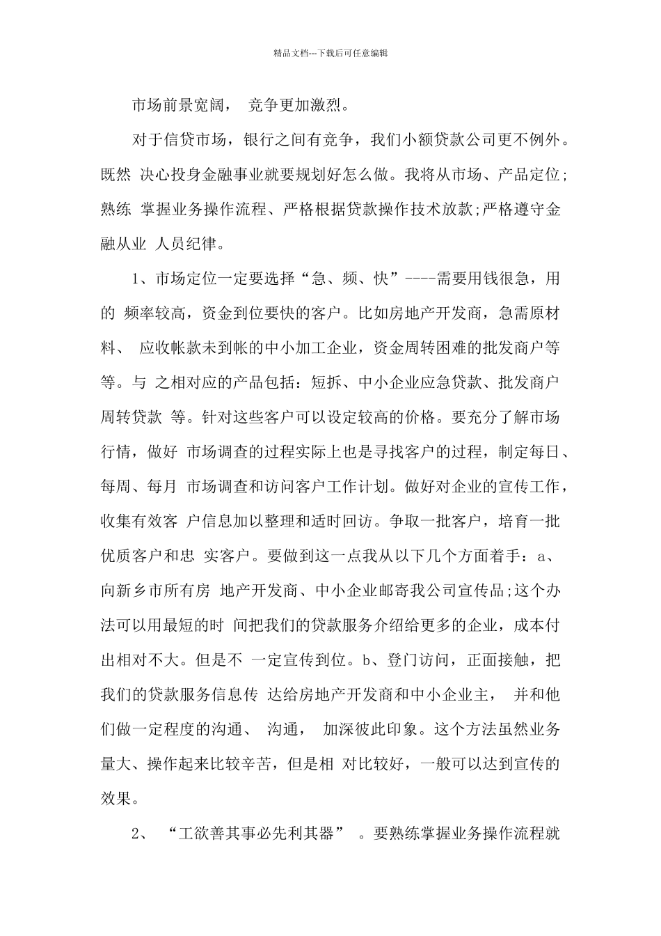 小额信贷员工作计划_第3页