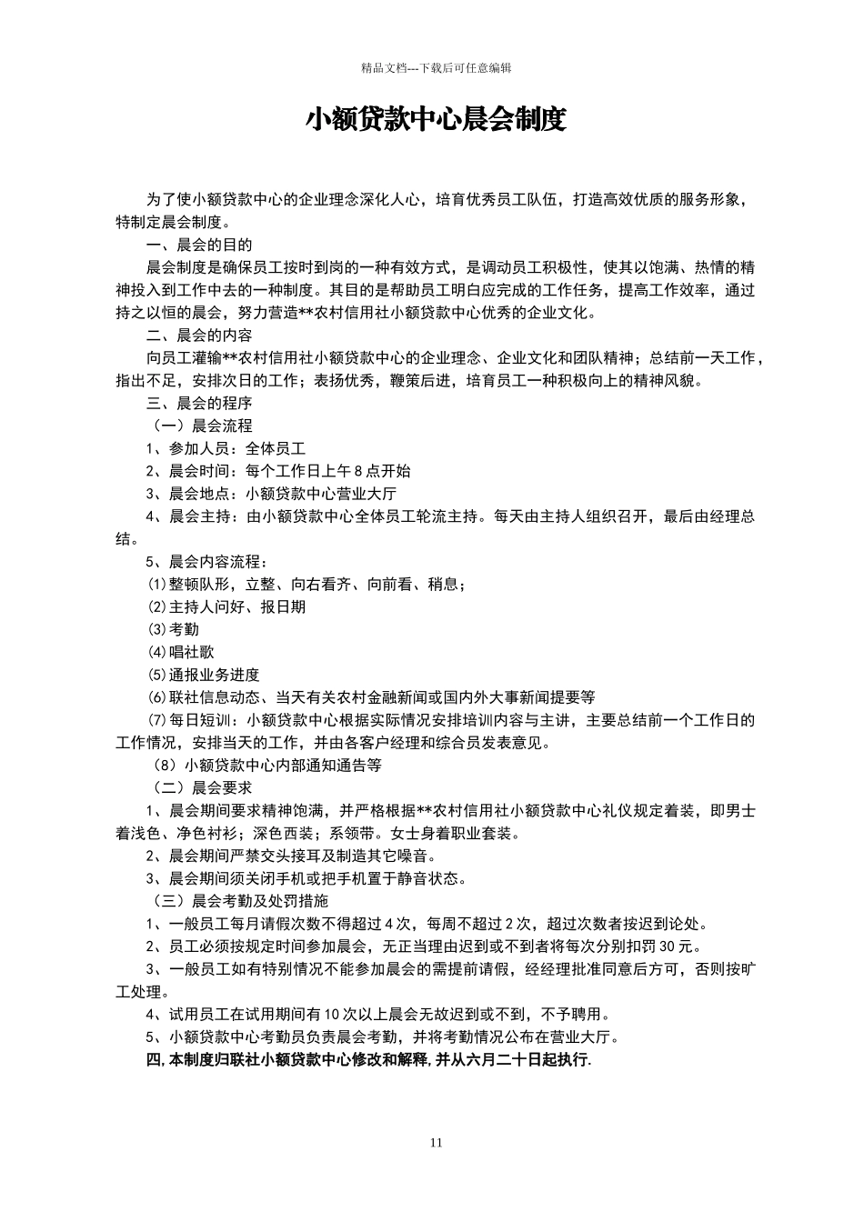 小额贷款中心晨会制度_第1页