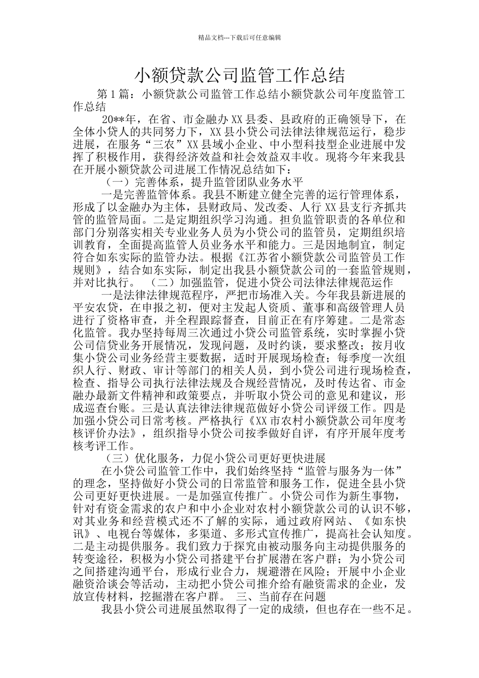 小额贷款公司监管工作总结_第1页