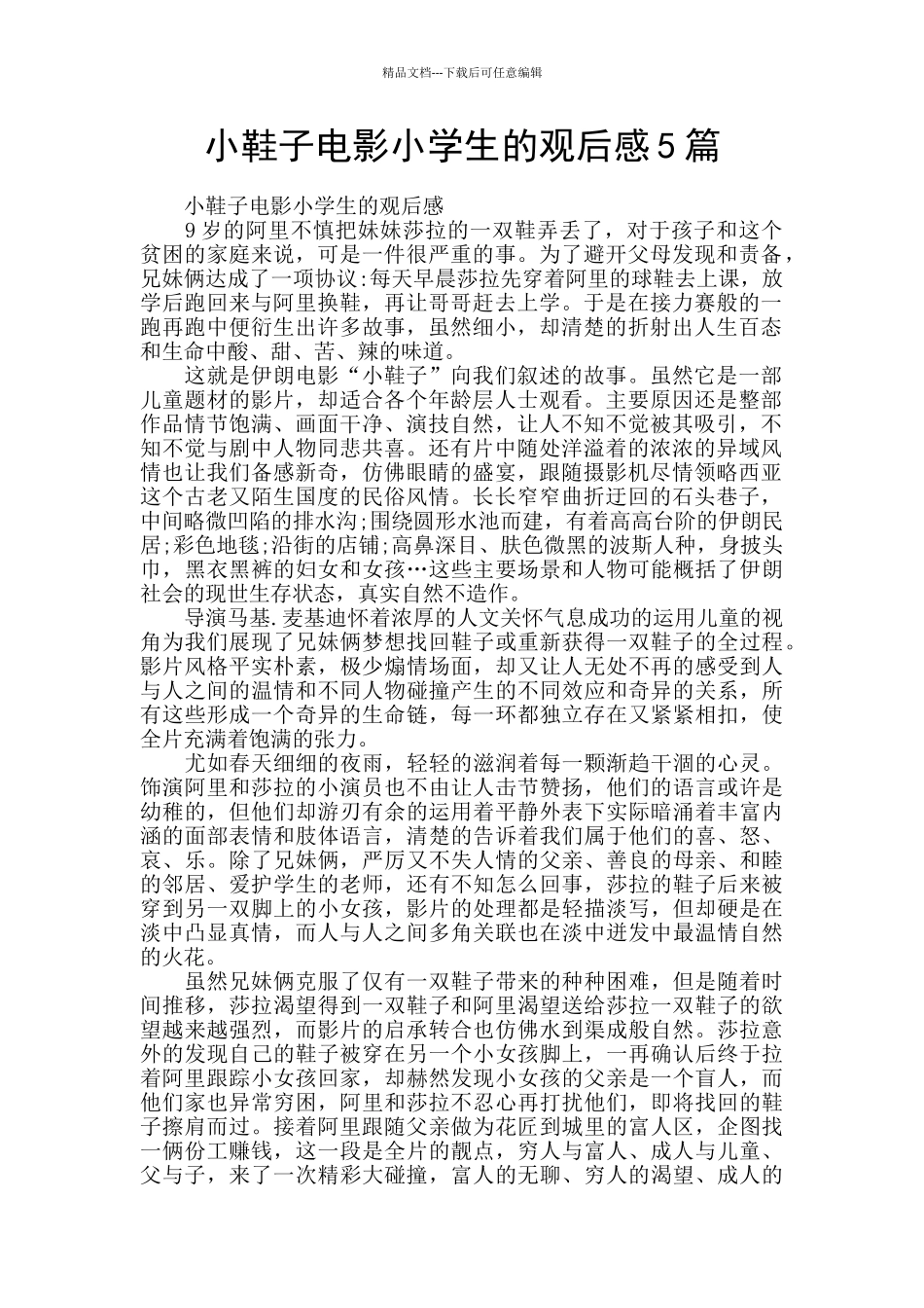 小鞋子电影小学生的观后感5篇_第1页