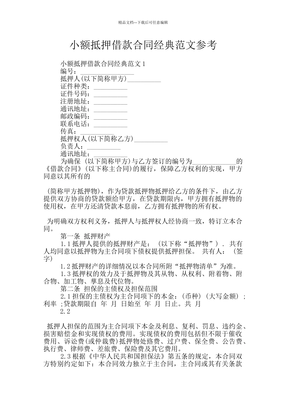 小额抵押借款合同经典范文参考_第1页