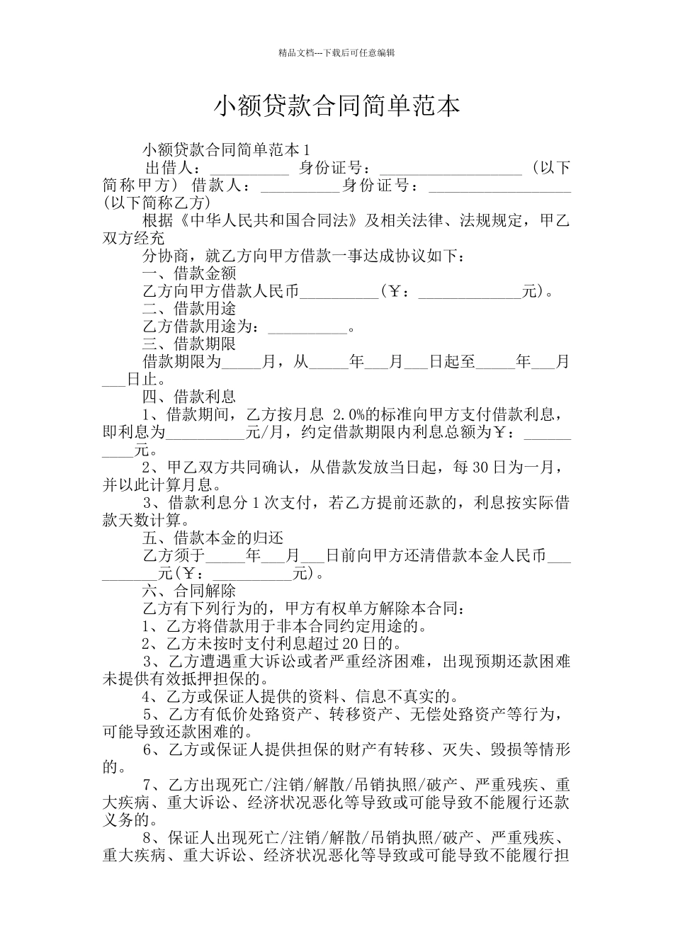 小额贷款合同简单范本_第1页