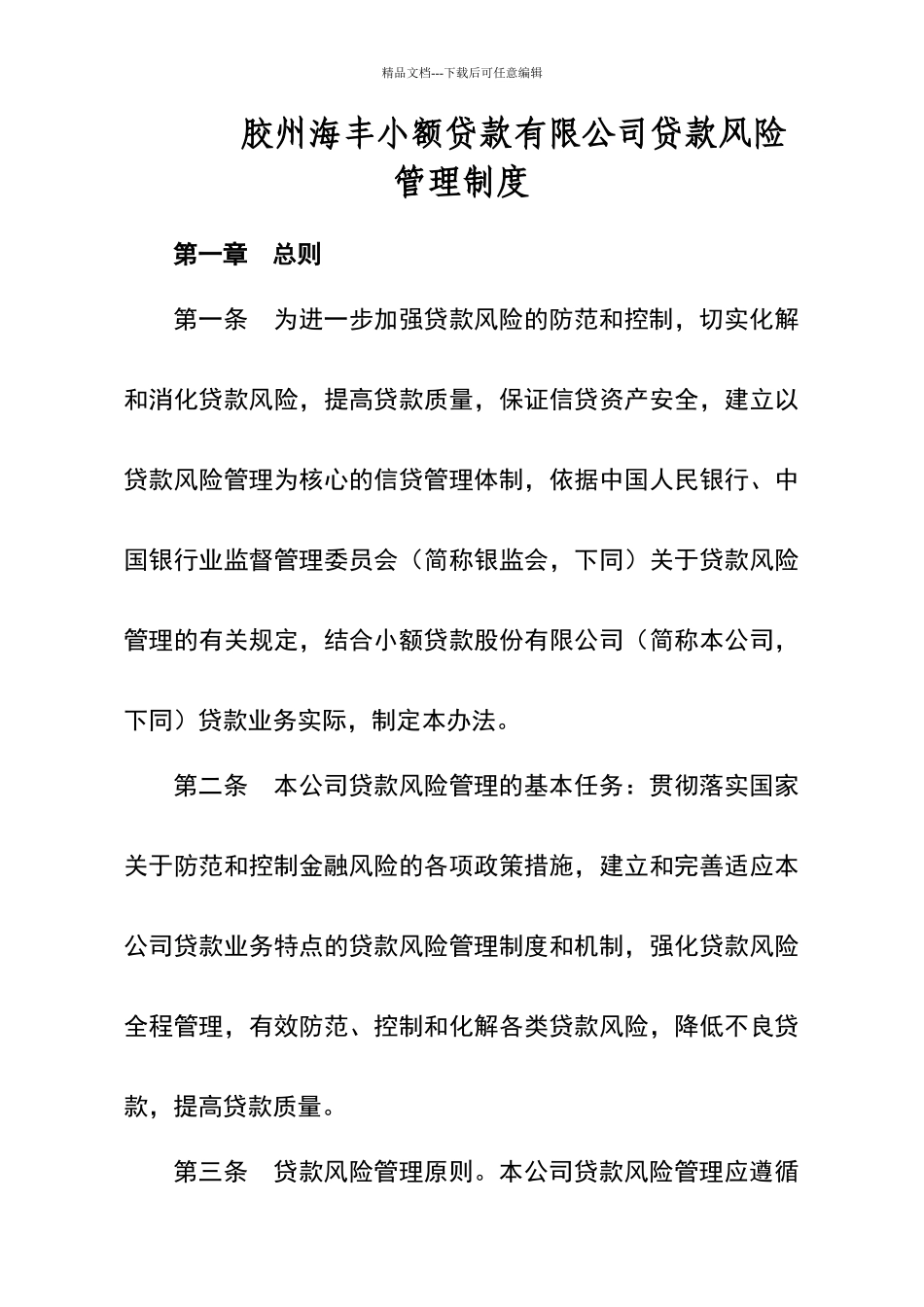 小额贷款公司贷款风险管理制度_第1页