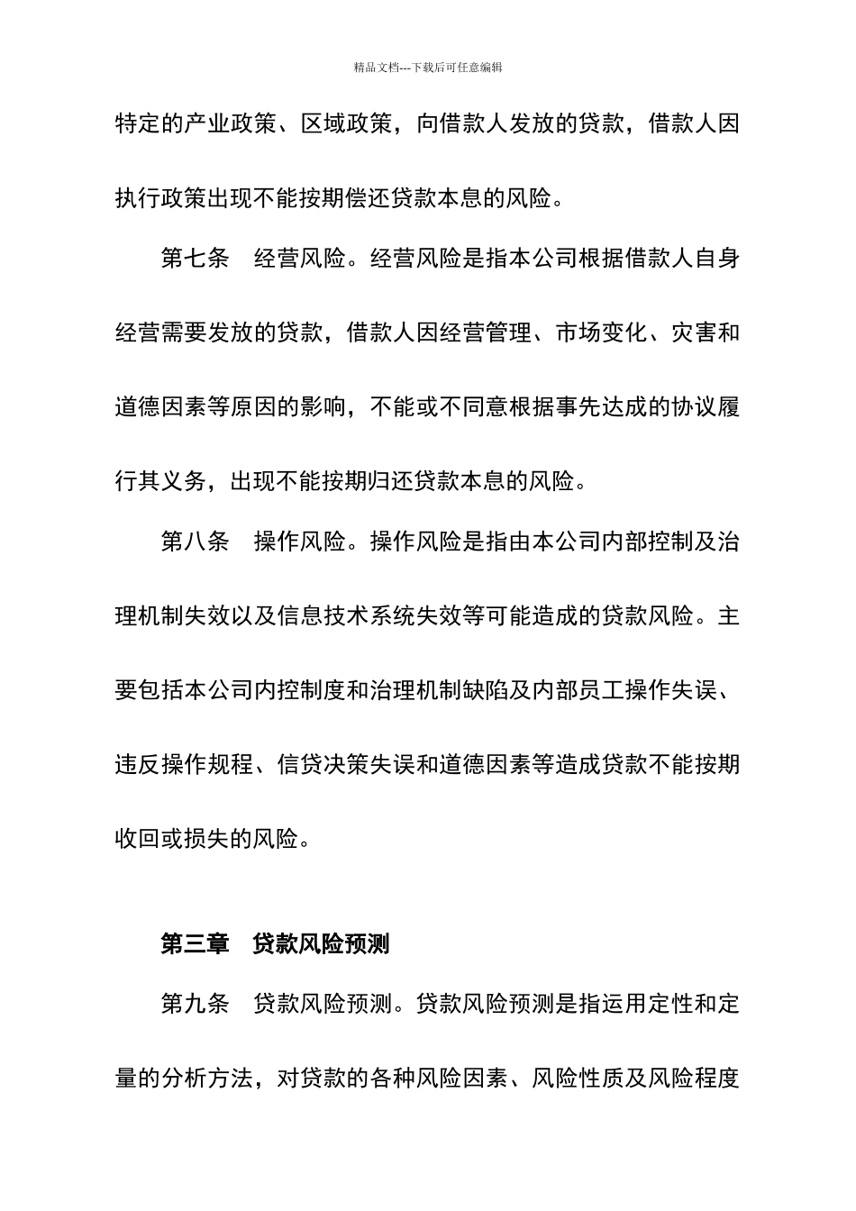小额贷款公司贷款风险管理制度_第3页