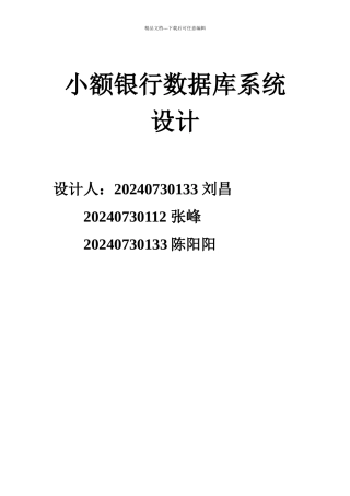 小额银行数据库系统设计