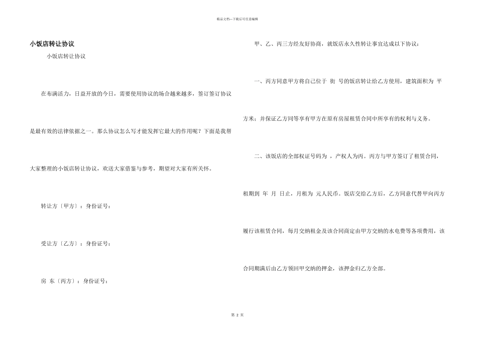 小饭店转让协议_第1页