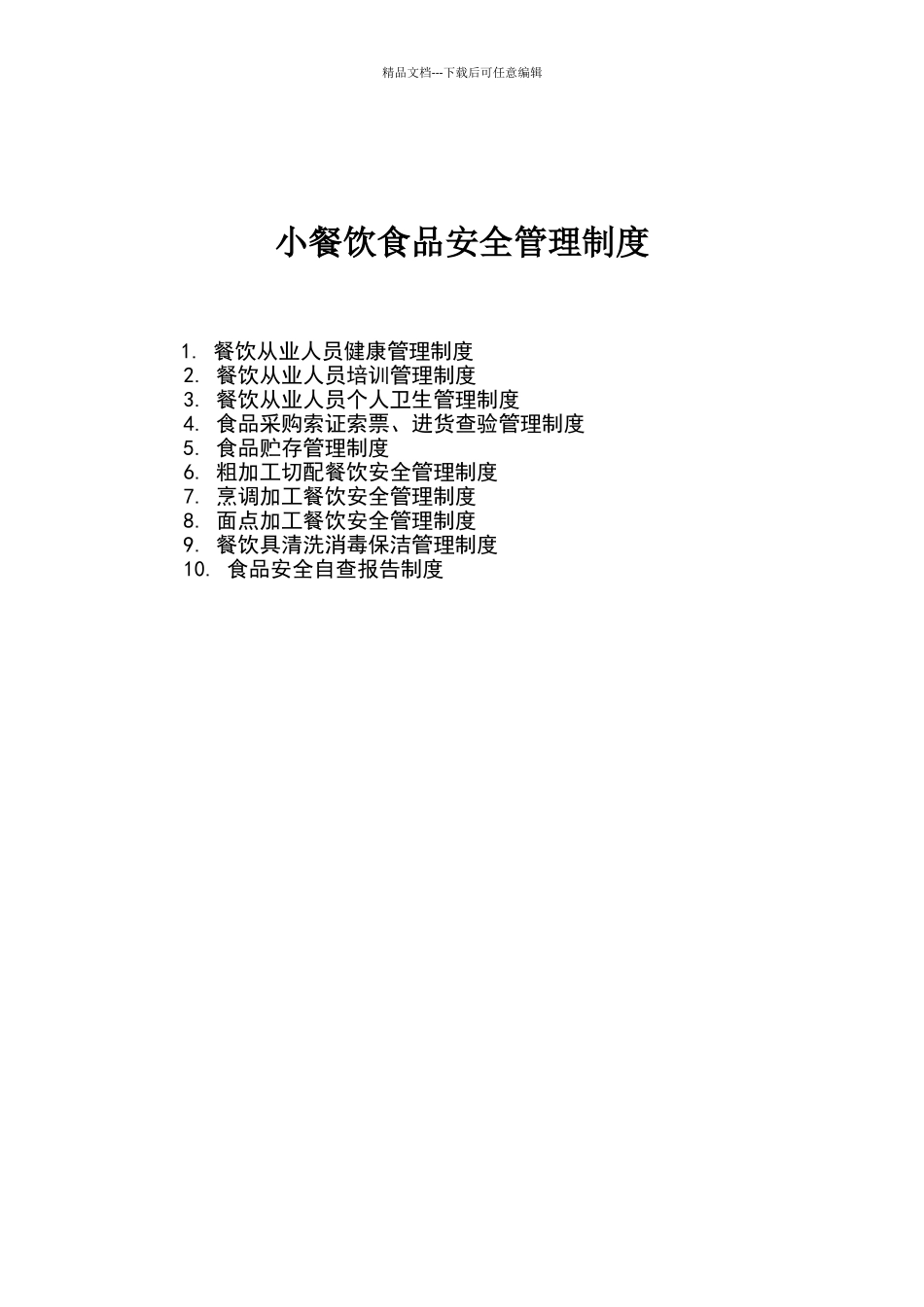 小餐饮食品安全管理制度_第1页