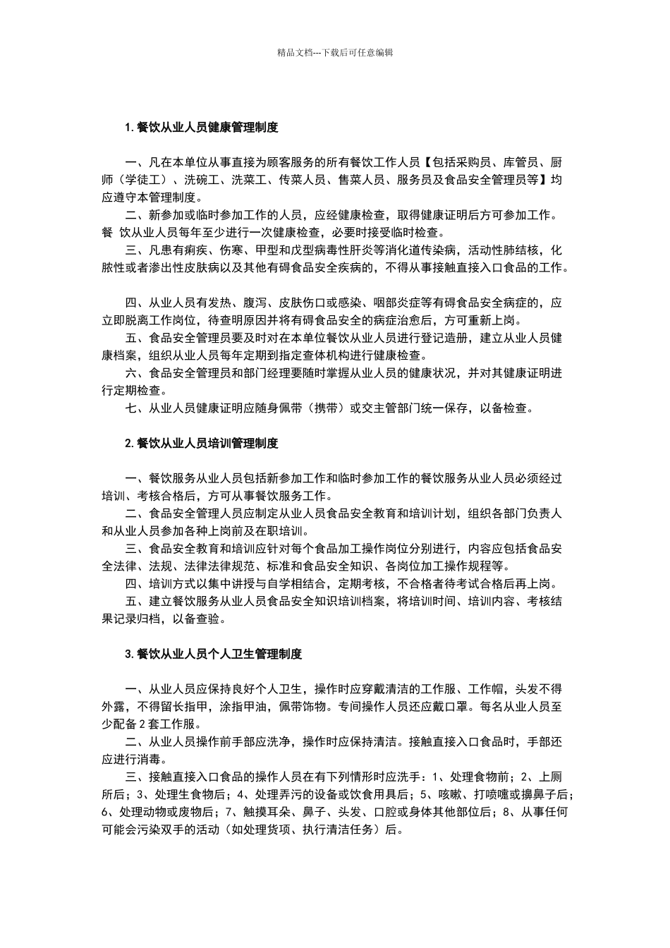 小餐饮食品安全管理制度_第2页