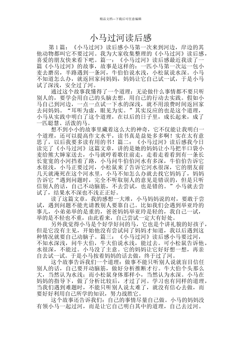 小马过河读后感_第1页