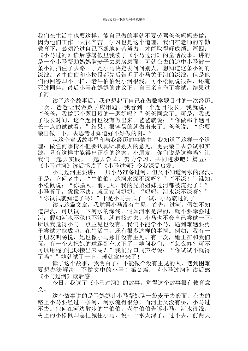 小马过河读后感_第2页