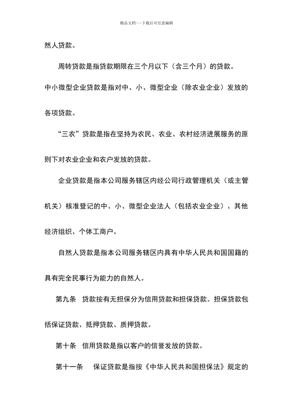 小额贷款公司信贷管理文件_第3页