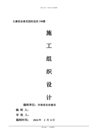 小高层施工组织设计如意