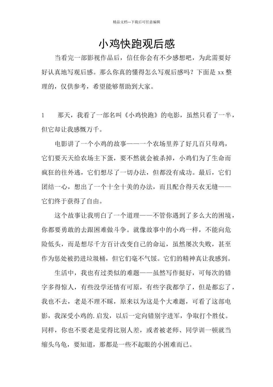 小鸡快跑观后感_第1页