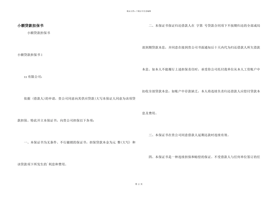 小额贷款担保书_第1页