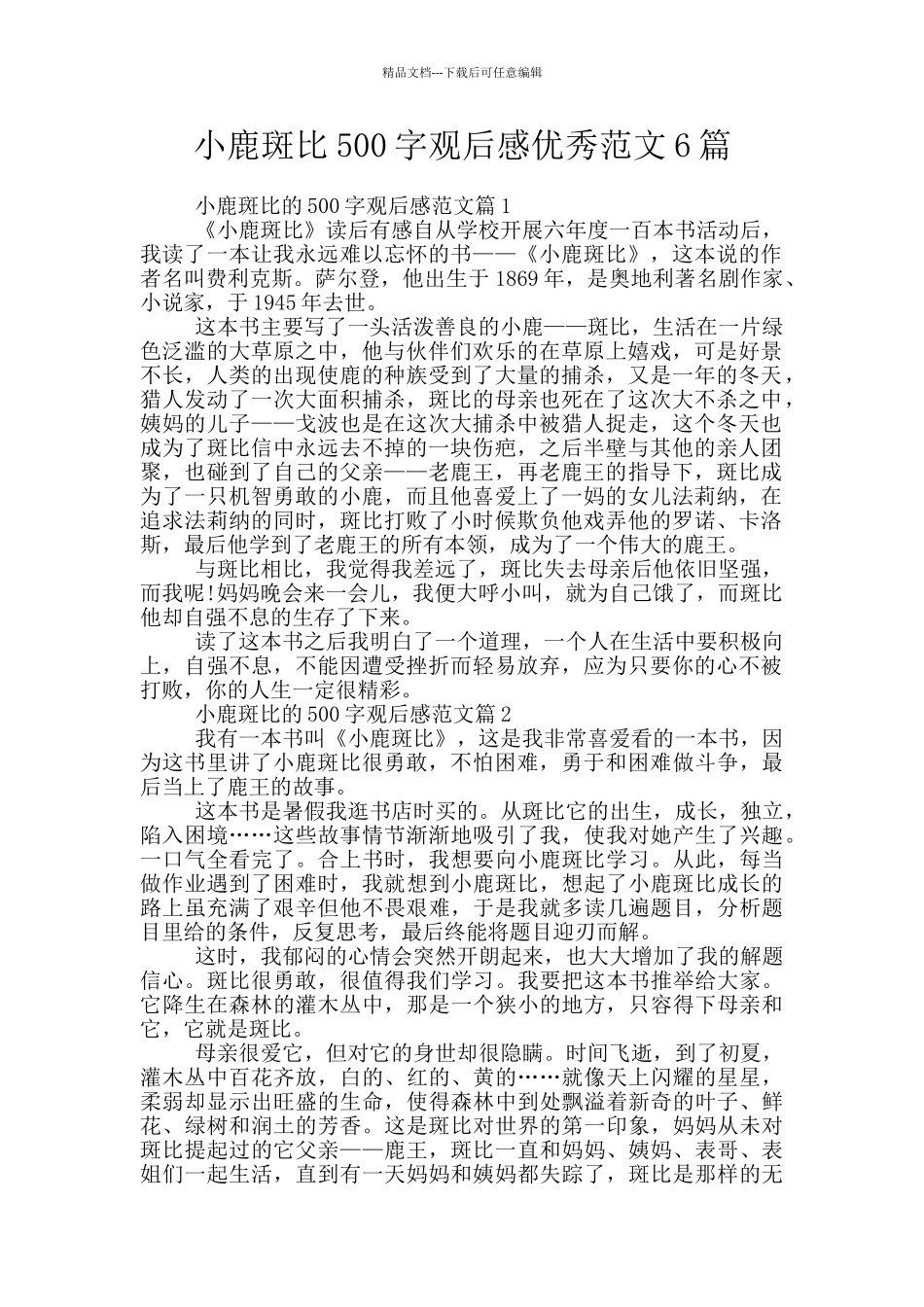 小鹿斑比500字观后感优秀范文6篇_第1页