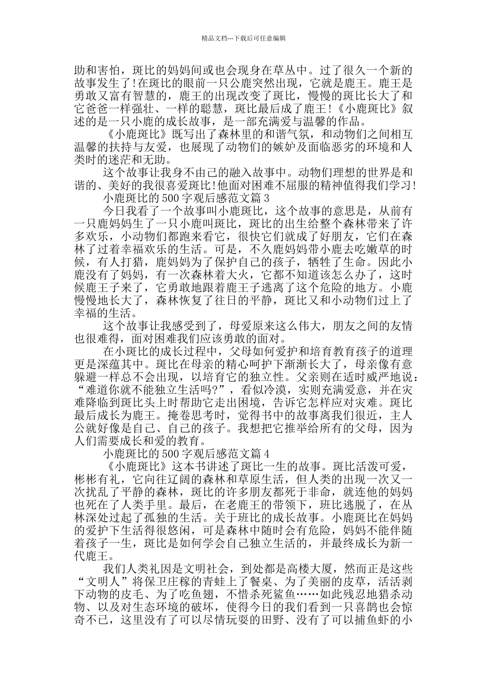 小鹿斑比500字观后感优秀范文6篇_第2页