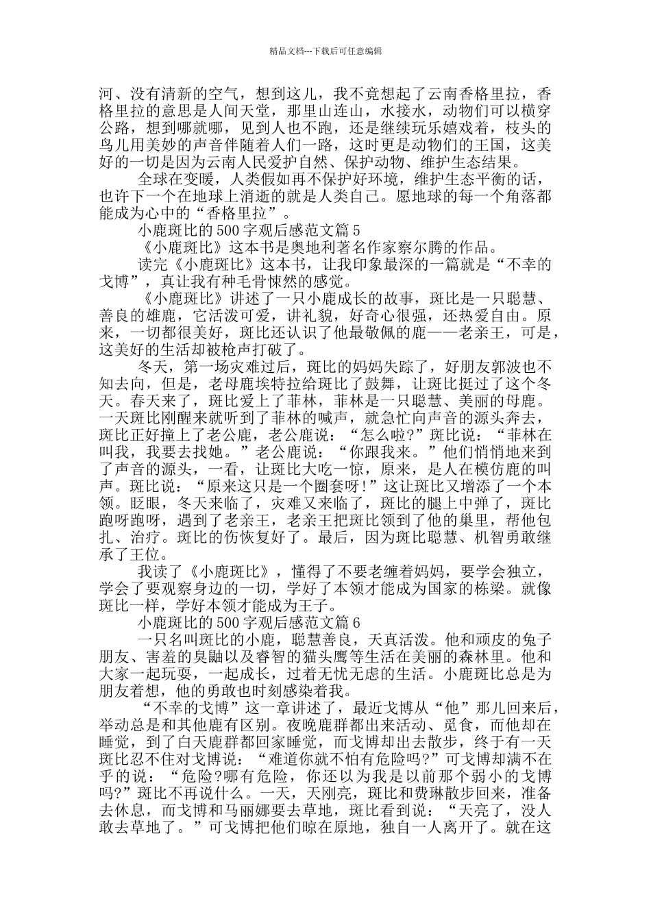小鹿斑比500字观后感优秀范文6篇_第3页