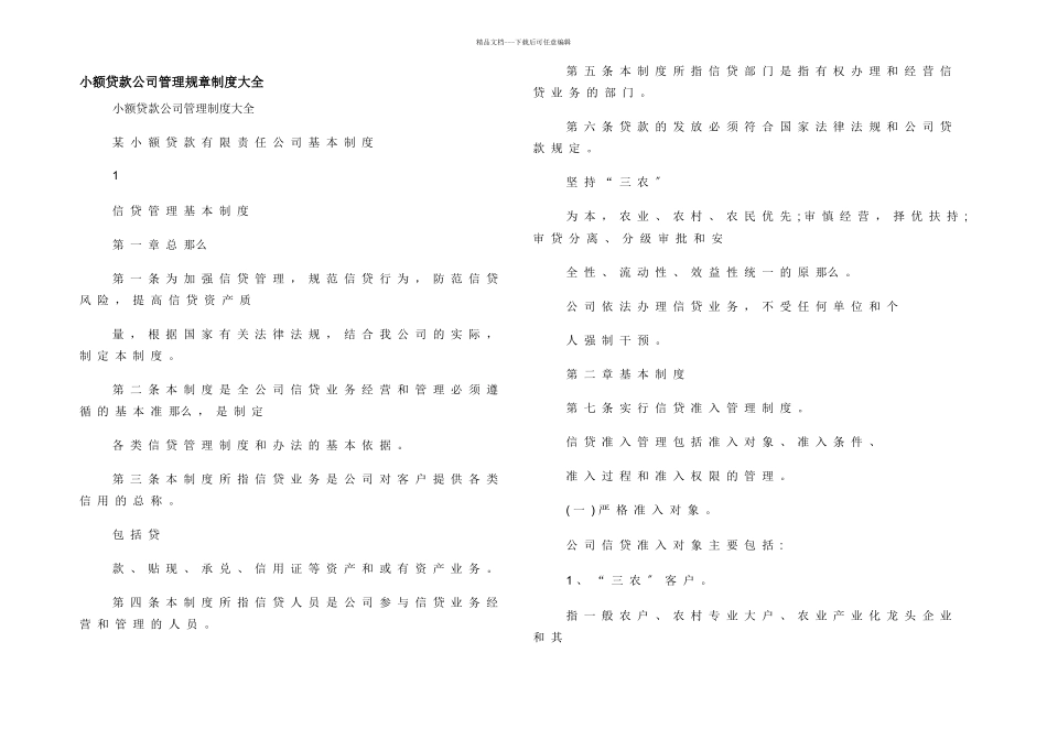 小额贷款公司管理规章制度大全_第1页