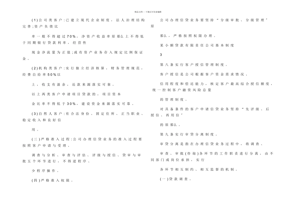 小额贷款公司管理规章制度大全_第3页