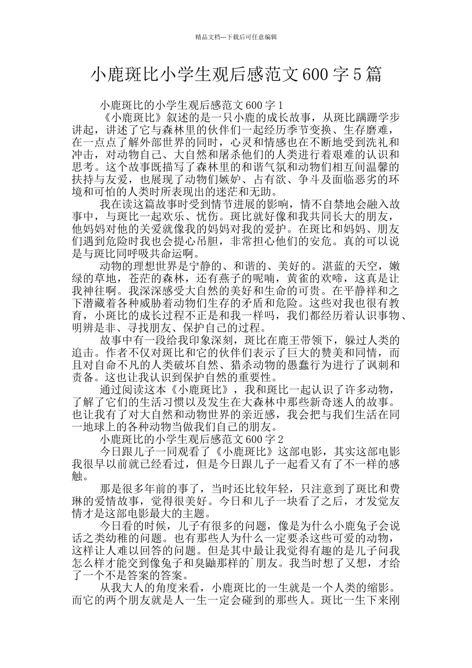 小鹿斑比小学生观后感范文600字5篇_第1页
