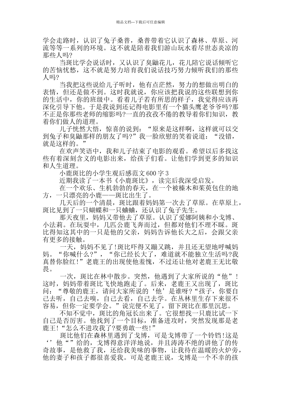 小鹿斑比小学生观后感范文600字5篇_第2页