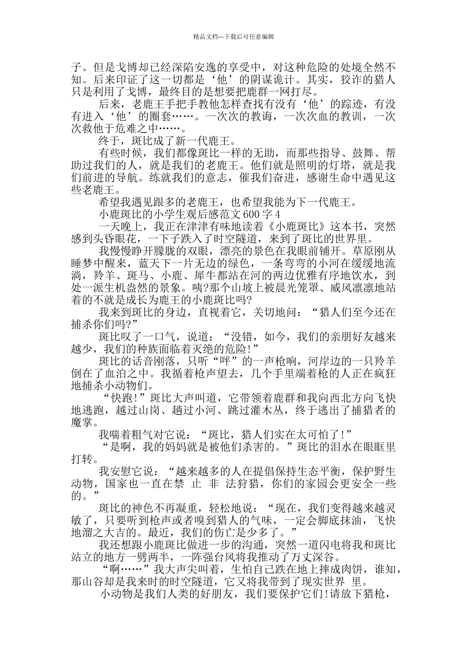 小鹿斑比小学生观后感范文600字5篇_第3页