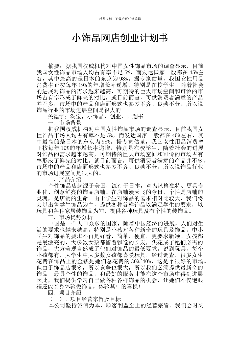 小饰品网店创业计划书_第1页