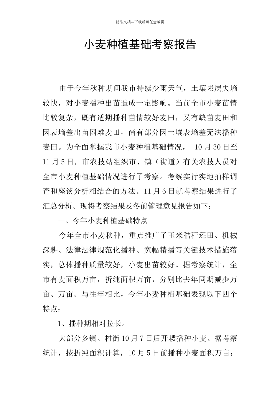 小麦种植基础考察报告_第1页