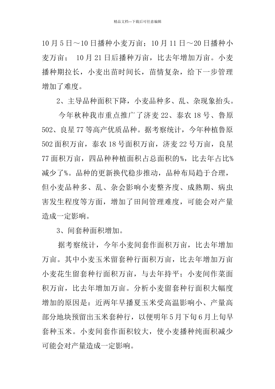 小麦种植基础考察报告_第2页