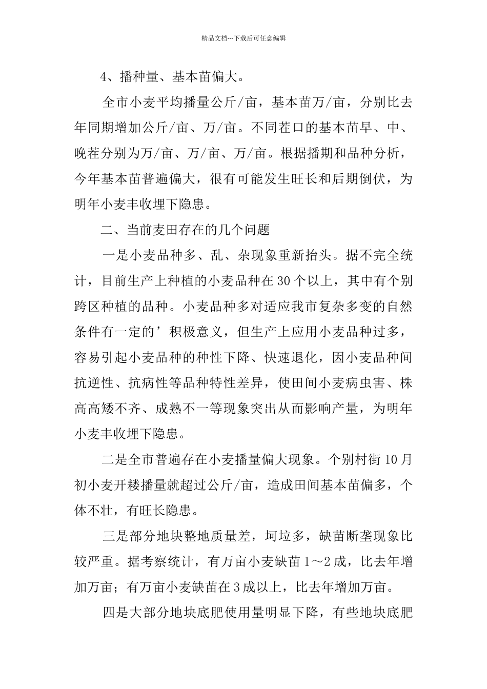 小麦种植基础考察报告_第3页