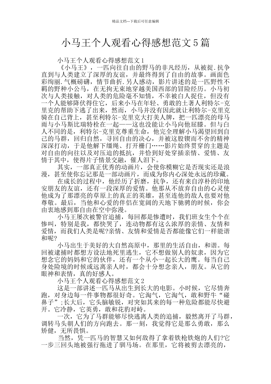 小马王个人观看心得感想范文5篇_第1页