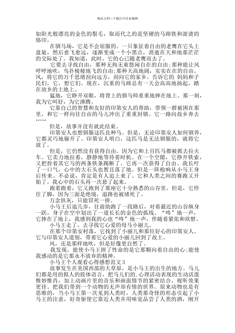 小马王个人观看心得感想范文5篇_第2页