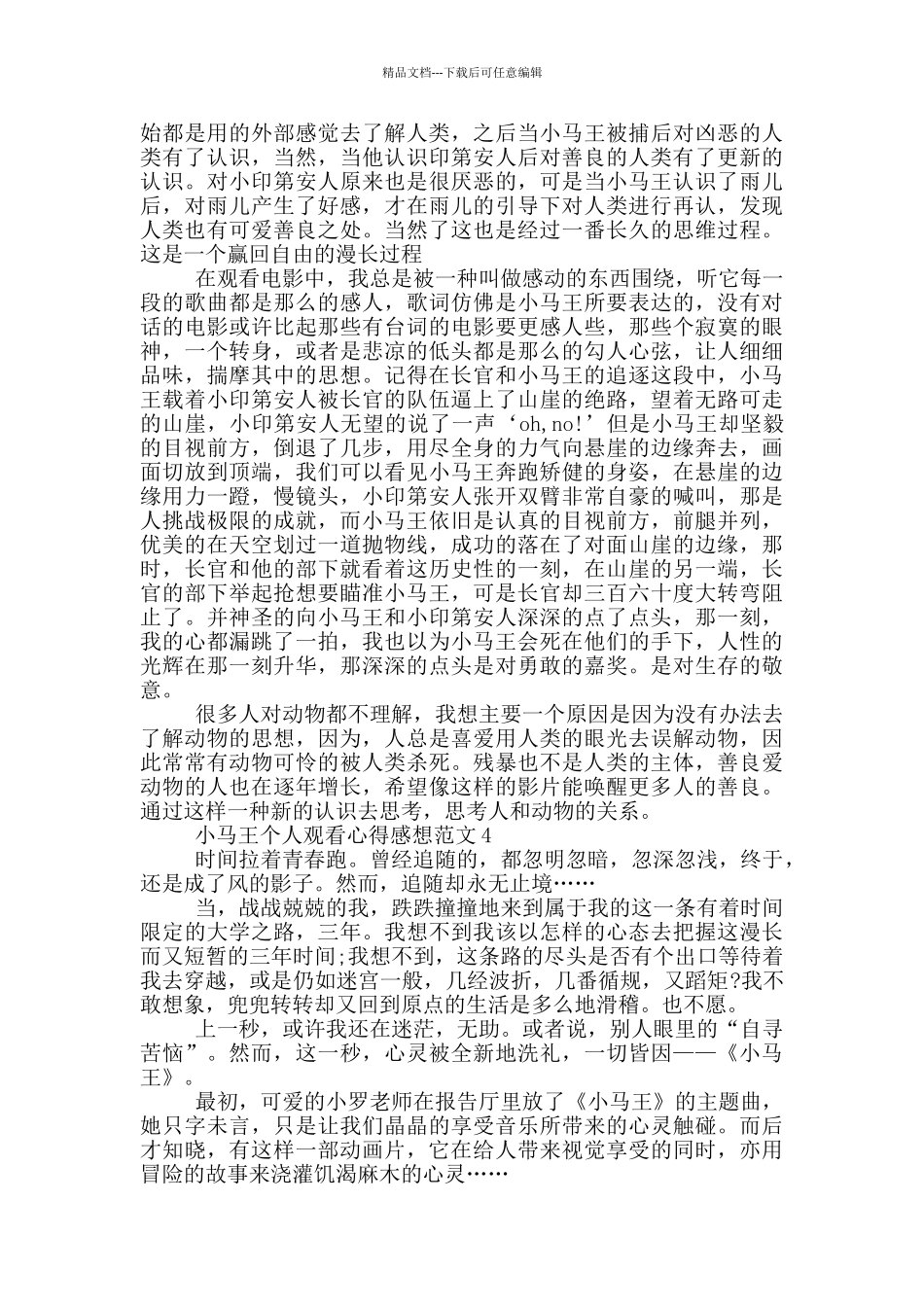 小马王个人观看心得感想范文5篇_第3页