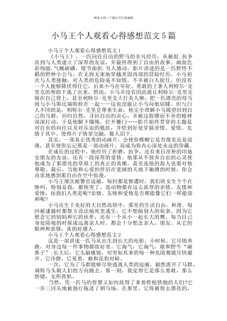 小马王个人观看心得感想范文5篇