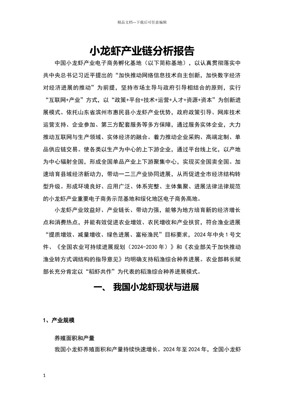 小龙虾产业链分析报告_第1页