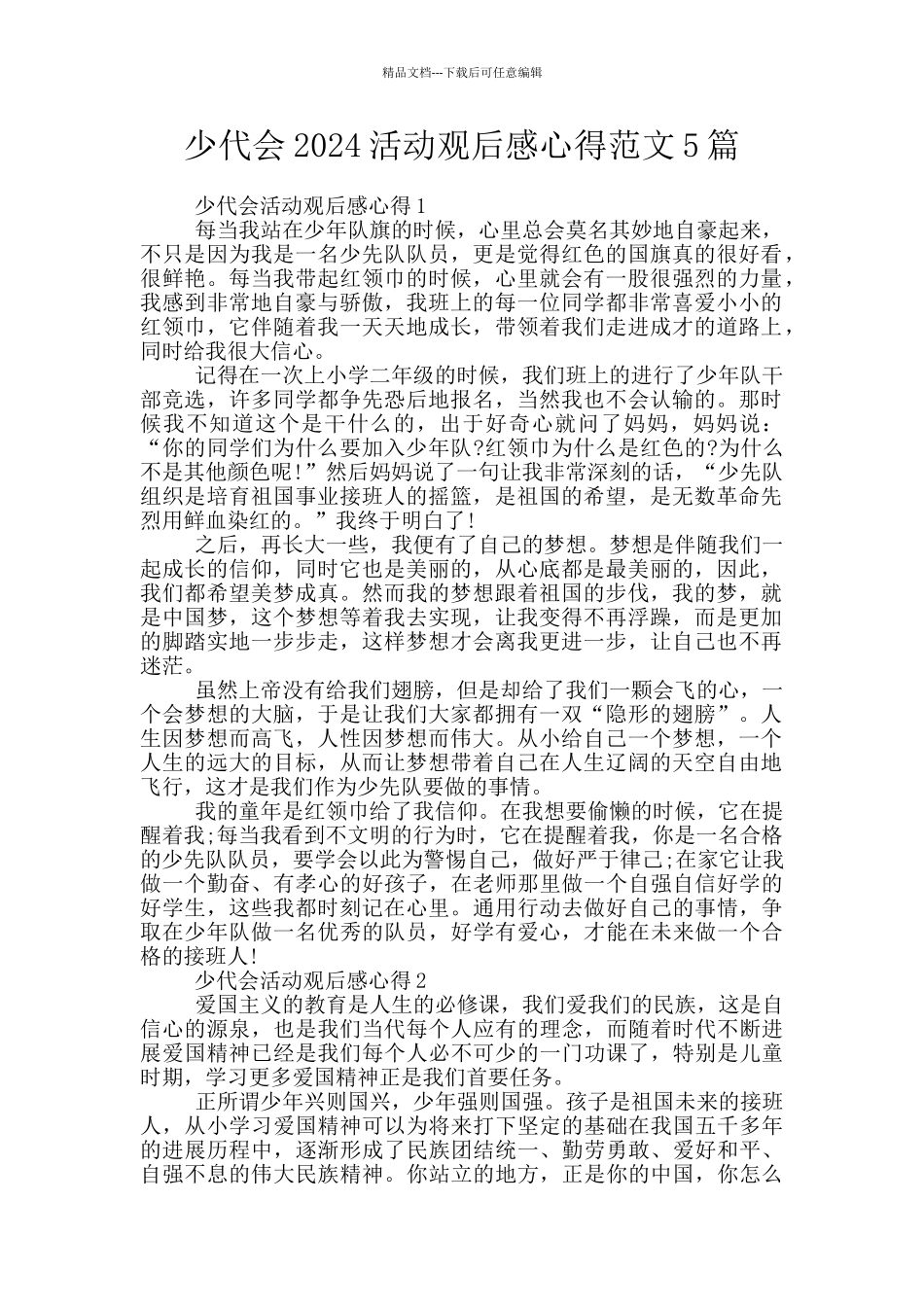 少代会2024活动观后感心得范文5篇_第1页