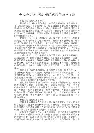少代会2024活动观后感心得范文5篇
