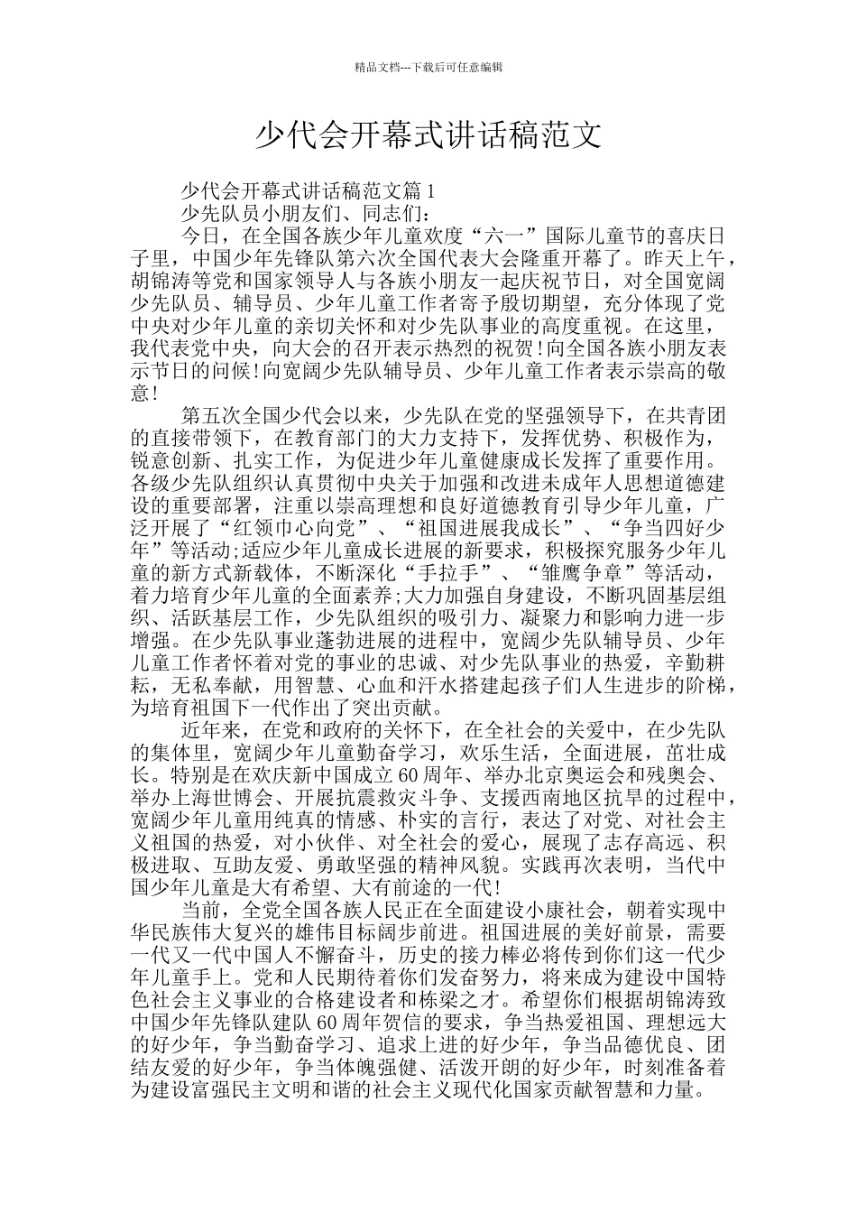 少代会开幕式讲话稿范文_第1页