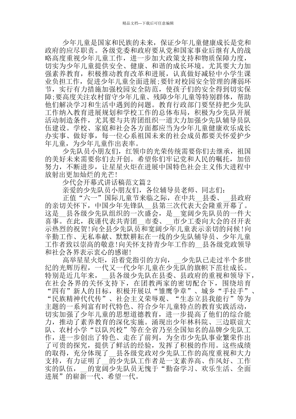 少代会开幕式讲话稿范文_第3页