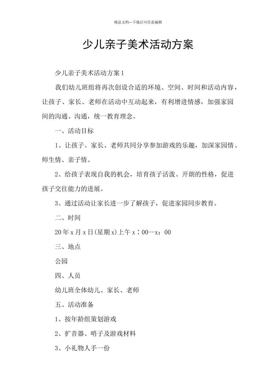 少儿亲子美术活动方案_第1页