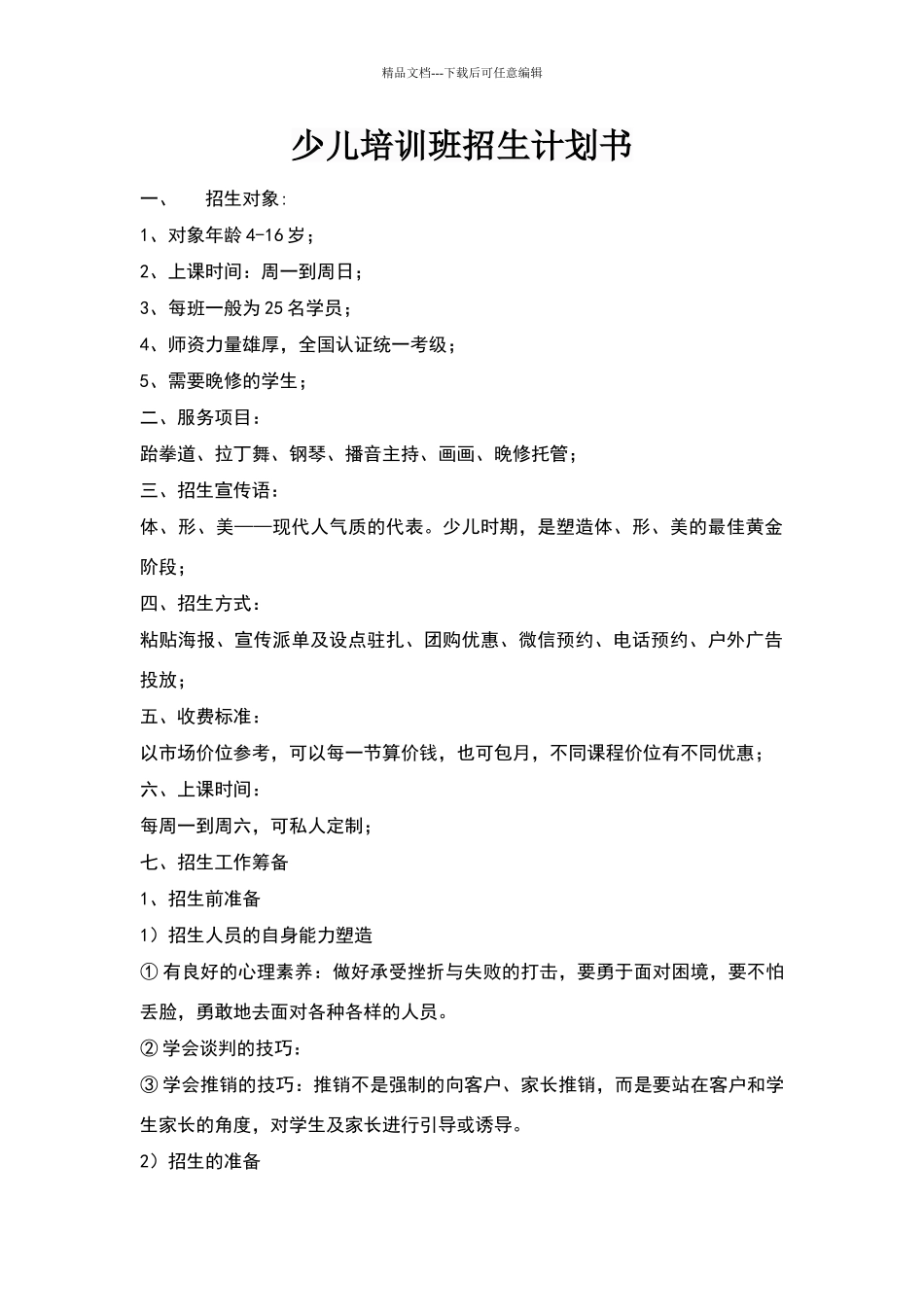 少儿培训班计划书_第1页