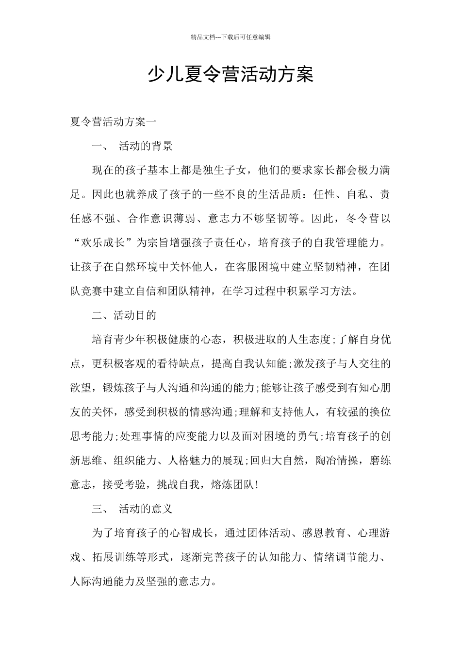少儿夏令营活动方案_第1页