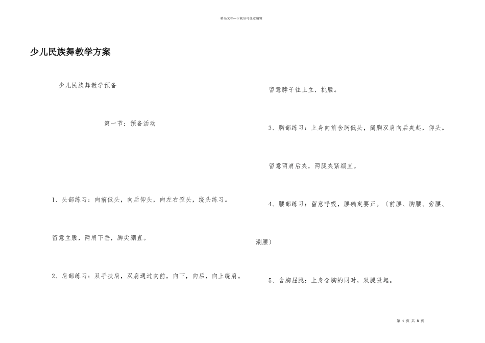 少儿民族舞教学计划_第1页