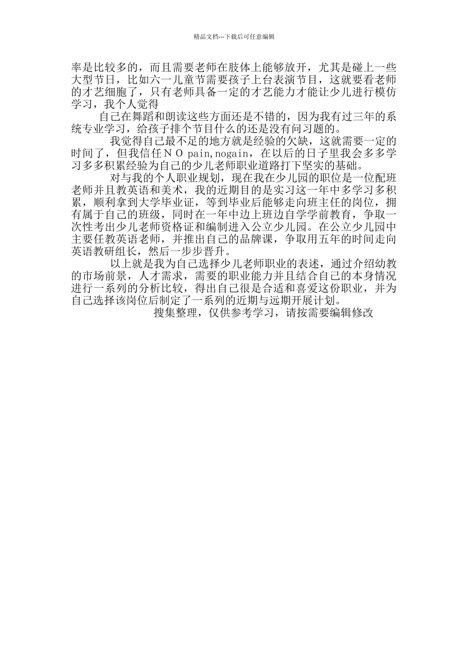 少儿教师岗位调查汇报_第2页