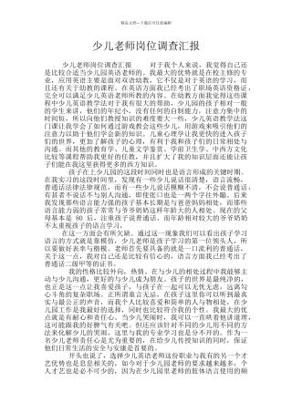 少儿教师岗位调查汇报