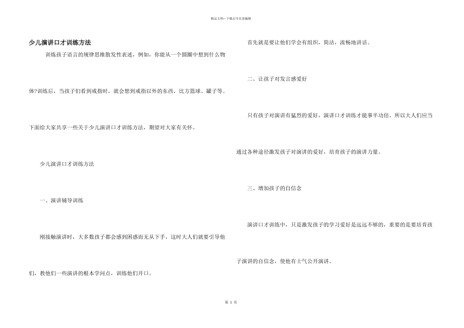 少儿演讲口才训练方法_第1页