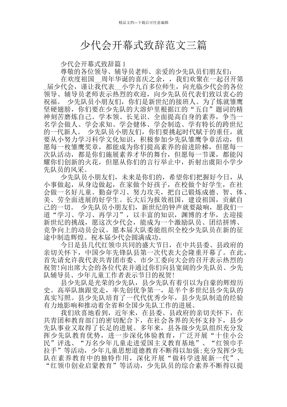 少代会开幕式致辞范文三篇_第1页