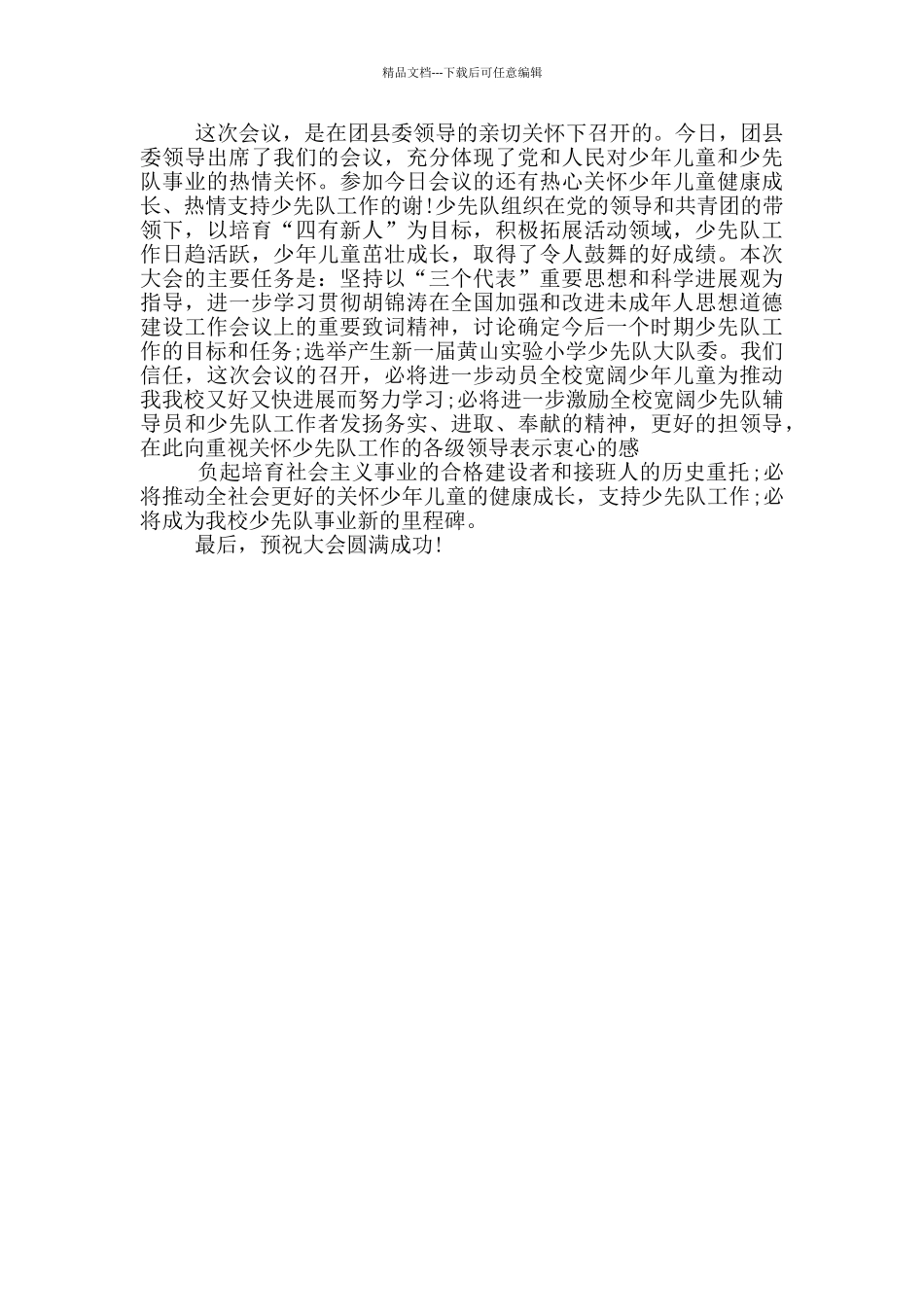 少代会开幕式致辞范文三篇_第3页