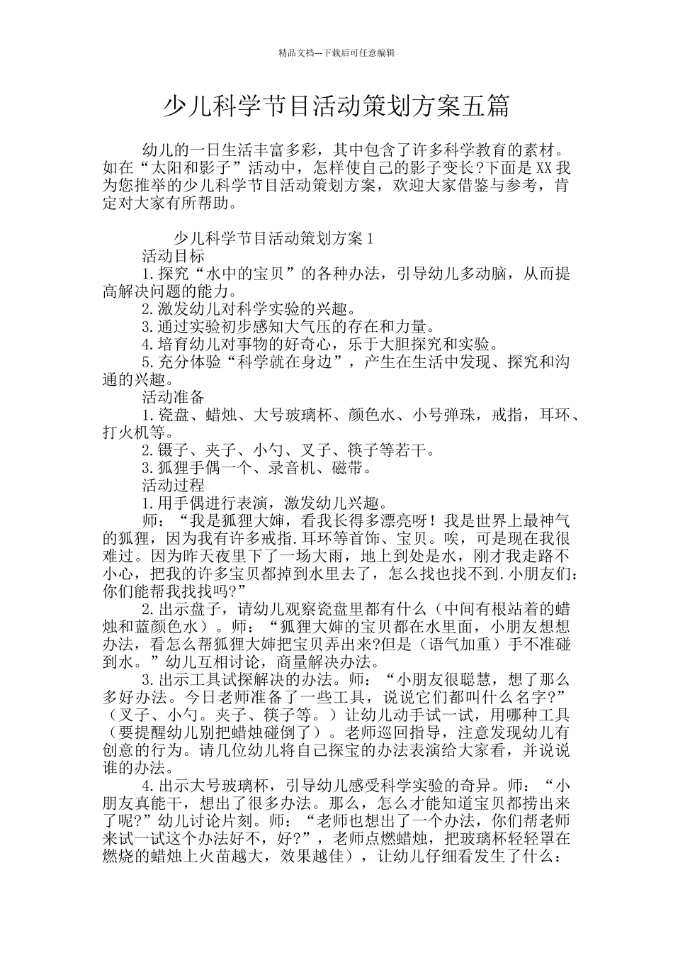 少儿科学节目活动策划方案五篇_第1页