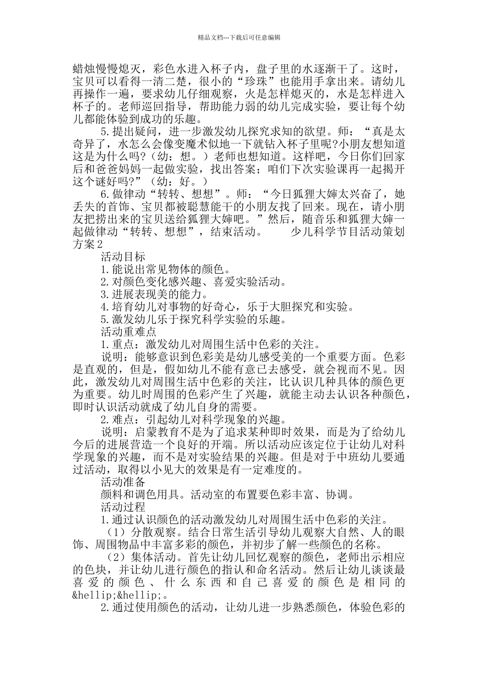 少儿科学节目活动策划方案五篇_第2页